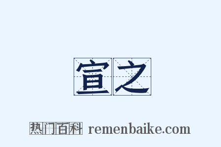 宣之是什么意思的图片